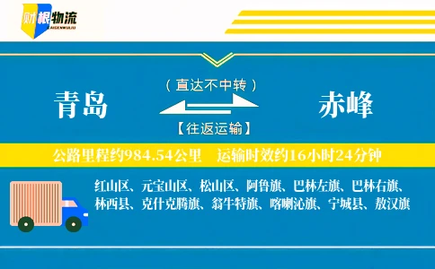青岛到赤峰物流公司