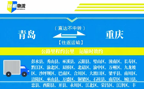 青岛到重庆物流公司-塑料制品专线-「指定路线」