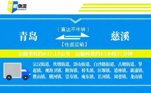 青岛到慈溪物流公司