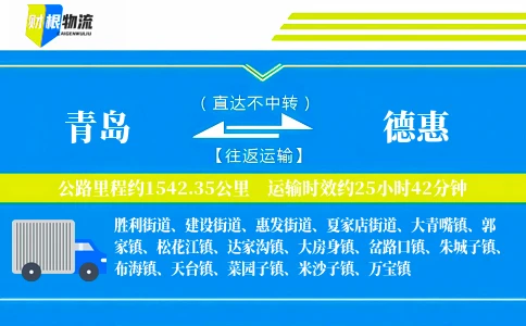 青岛到德惠物流公司