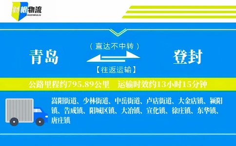 青岛到登封物流公司