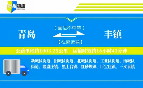 青岛到丰镇物流公司