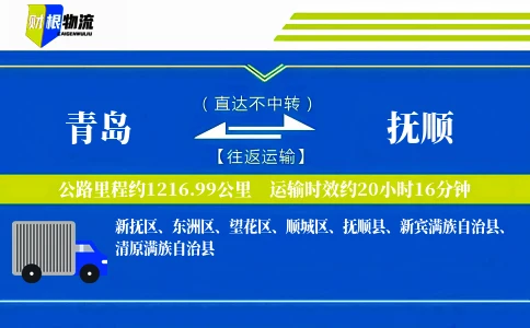 青岛到抚顺物流公司