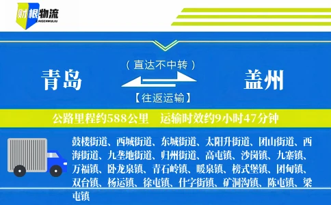 青岛到盖州物流公司