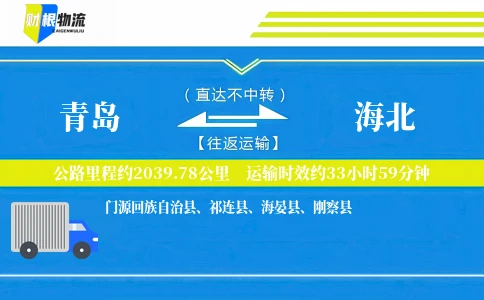 青岛到海北物流公司