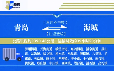 青岛到海城物流公司