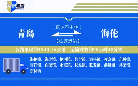 青岛到海伦物流公司