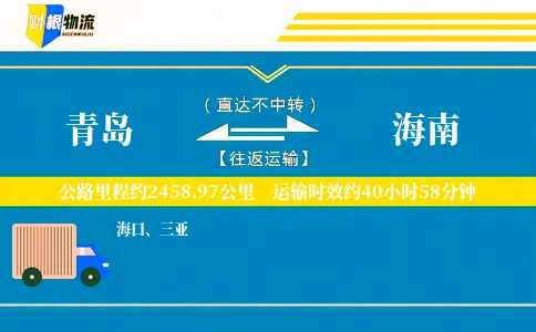 青岛到海南物流公司