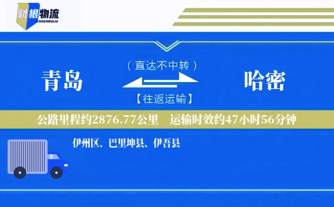 青岛到哈密物流公司