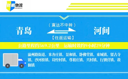 青岛到河间物流公司