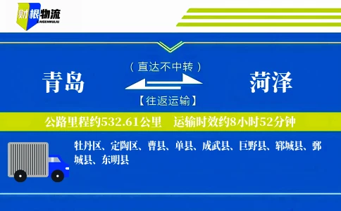 青岛到菏泽物流公司