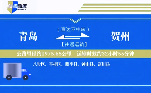 青岛到贺州物流公司