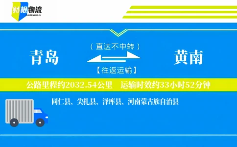 青岛到黄南物流公司