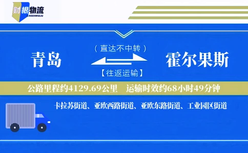 青岛到霍尔果斯物流公司