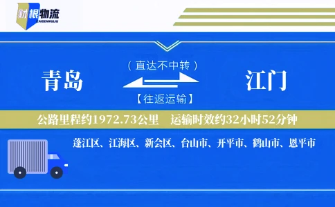 青岛到江门物流公司