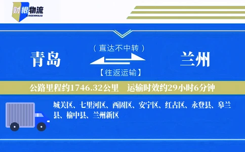 青岛到兰州物流公司