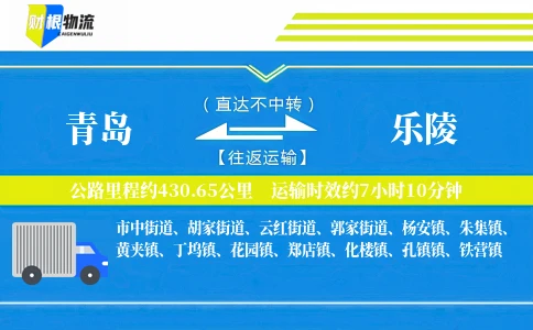 青岛到乐陵物流公司