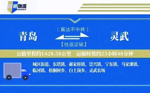 青岛到灵武物流公司