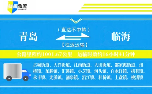 青岛到临海物流公司