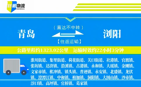 青岛到浏阳物流公司