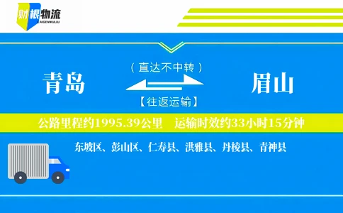 青岛到眉山物流公司