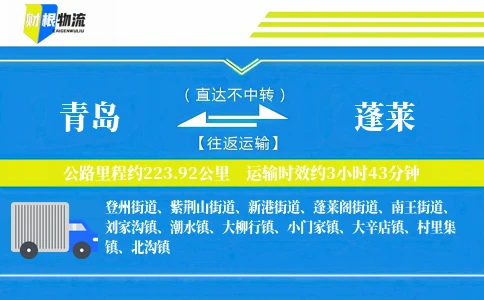 青岛到蓬莱物流公司