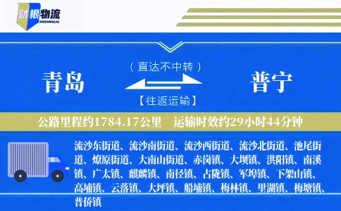 青岛到普宁物流公司
