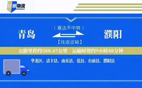 青岛到濮阳物流公司