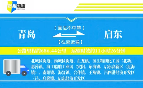 青岛到启东物流公司