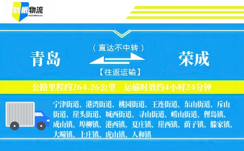青岛到荣成物流公司
