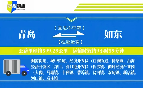 青岛到如东物流公司