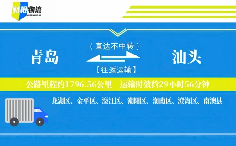 青岛到汕头物流公司