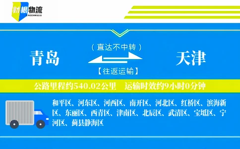 青岛到天津物流公司