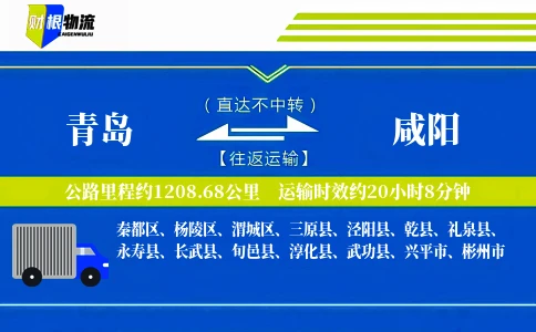 青岛到咸阳物流公司
