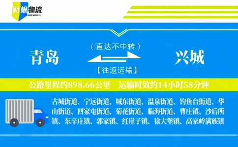 青岛到兴城物流公司