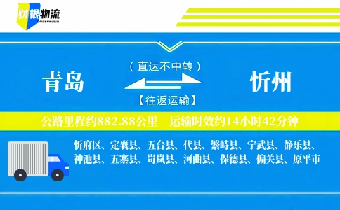 青岛到忻州物流公司