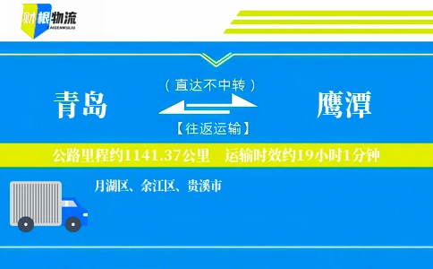青岛到鹰潭物流公司