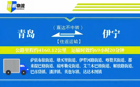 青岛到伊宁物流公司