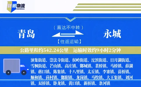 青岛到永城物流公司