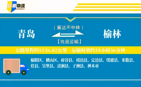 青岛到榆林物流公司