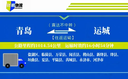 青岛到运城物流公司