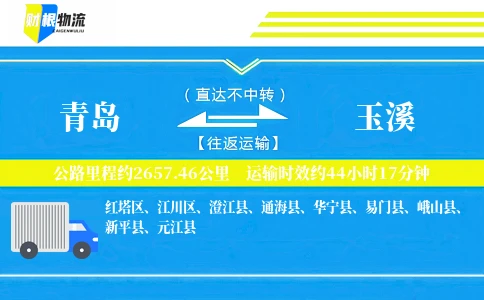 青岛到玉溪物流公司