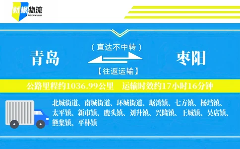 青岛到枣阳物流公司