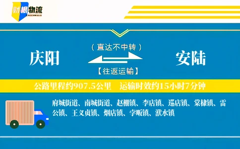 庆阳到安陆物流公司