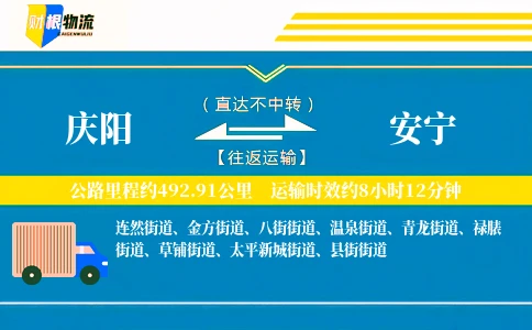 庆阳到安宁物流公司