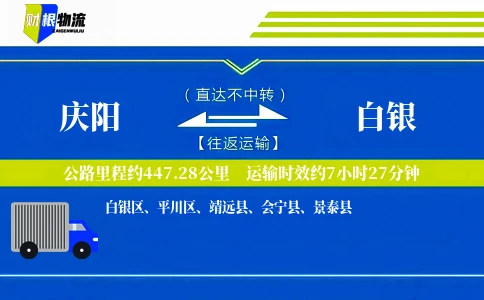 庆阳到白银物流公司