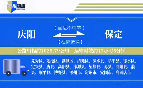 庆阳到保定物流公司