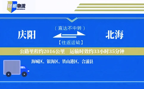 庆阳到北海物流公司