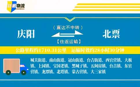 庆阳到北票物流公司