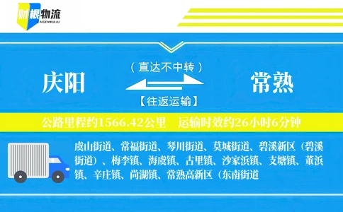 庆阳到常熟物流公司